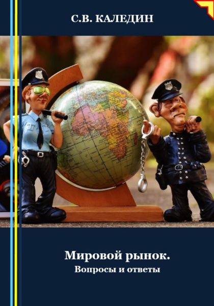 Обложка книги  «Мировой рынок. Вопросы и ответы»