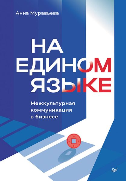 Обложка книги  «На едином языке. Межкультурная коммуникация в бизнесе»
