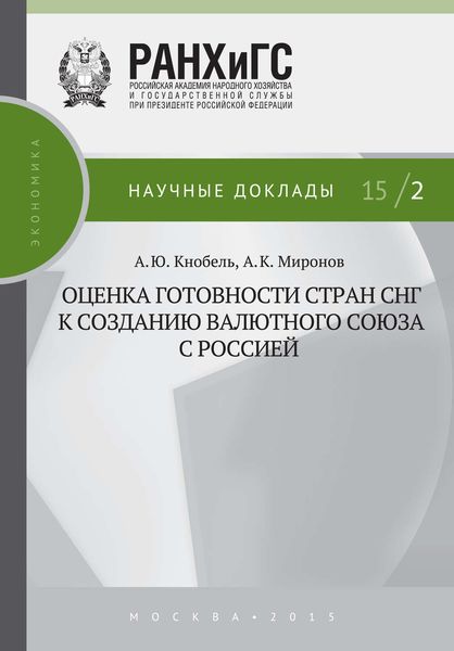 Обложка книги  «Оценка готовности стран СНГ к созданию валютного союза с Россией»