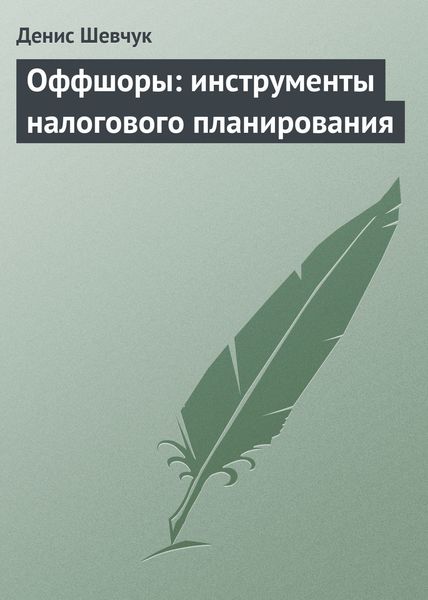 Обложка книги  «Оффшоры: инструменты налогового планирования»