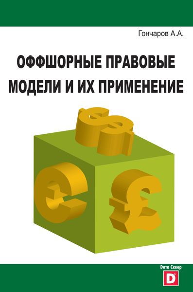 Обложка книги  «Оффшорные правовые модели и их применение»