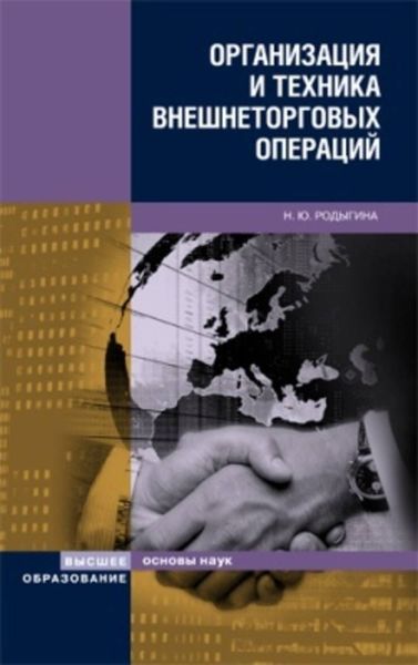 Обложка книги  «Организация и техника внешнеторговых операций»