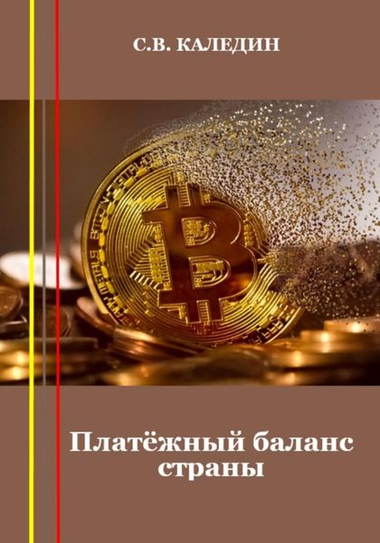 Обложка книги  «Платёжный баланс страны»