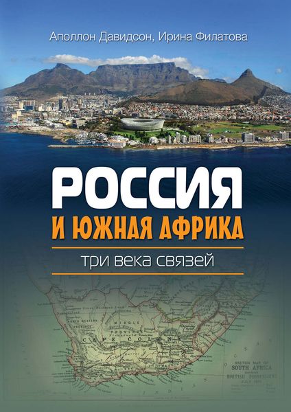 Обложка книги  «Россия и Южная Африка: три века связей»