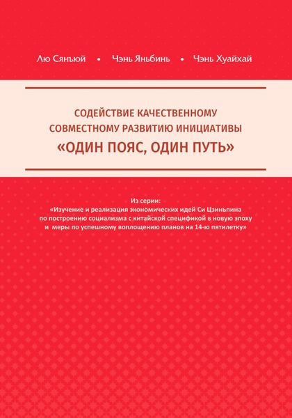 Обложка книги  «Содействие качественному совместному развитию инициативы «Один пояс, один путь»»