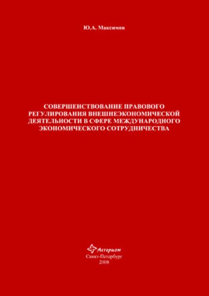 Обложка книги  «Совершенствование правового регулирования внешнеэкономической деятельности в сфере международного экономического сотрудничества»