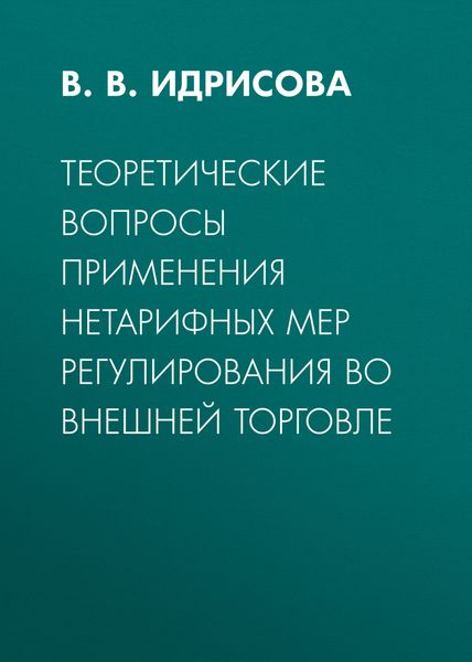 Обложка книги  «Теоретические вопросы применения нетарифных мер регулирования во внешней торговле»