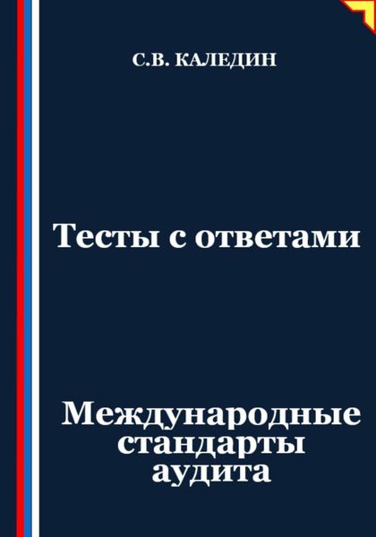 Обложка книги  «Тесты с ответами. Международные стандарты аудита»