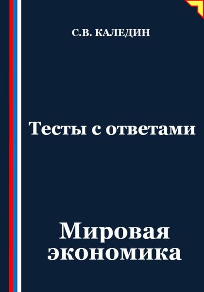 Обложка книги  «Тесты с ответами. Мировая экономика»
