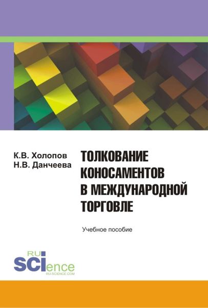 Обложка книги  «Толкование коносаментов в международной торговле: учебное пособие для студентов бакалавриата, магистратуры и специалитета»