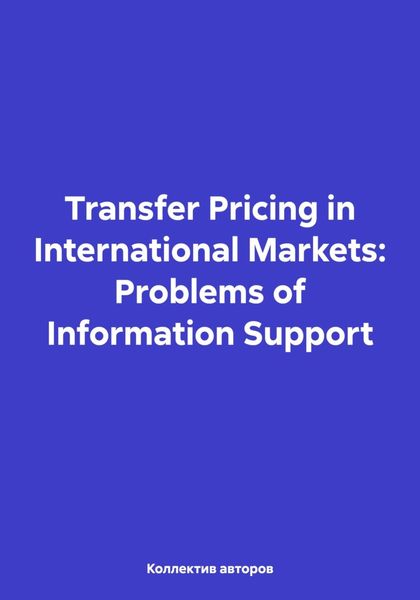 Обложка книги  «Transfer Pricing in International Markets: Problems of Information Support»