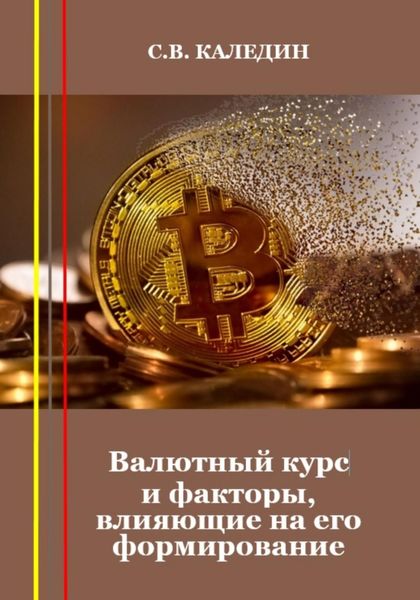 Обложка книги  «Валютный курс и факторы, влияющие на его формирование»