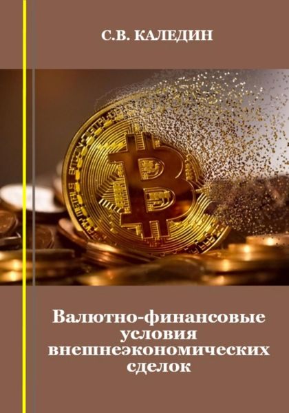 Обложка книги  «Валютно-финансовые условия внешнеэкономических сделок»