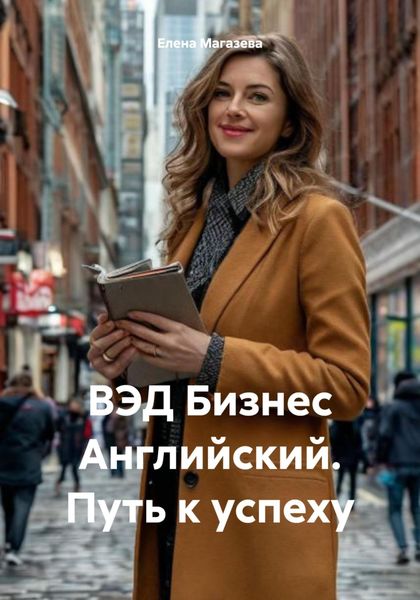 Обложка книги  «ВЭД Бизнес Английский. Путь к успеху»