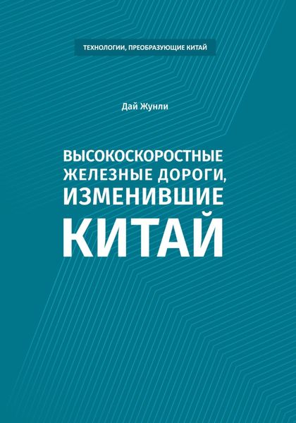 Обложка книги  «Высокоскоростные железные дороги, изменившие Китай»