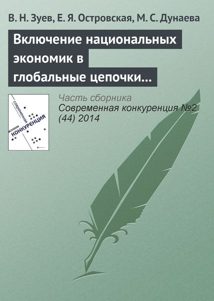 Обложка книги  «Включение национальных экономик в глобальные цепочки стоимости: изменение парадигмы организации внешнеэкономических связей»