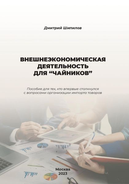 Обложка книги  «Внешнеэкономическая деятельность для «чайников»»
