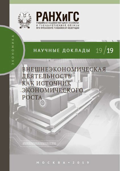 Обложка книги  «Внешнеэкономическая деятельность как источник экономического роста»
