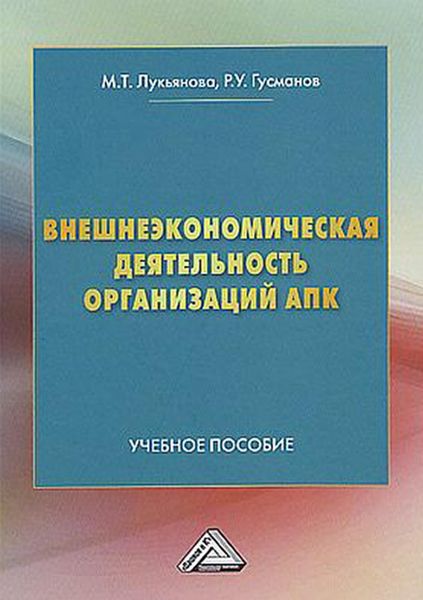 Обложка книги  «Внешнеэкономическая деятельность организаций АПК»