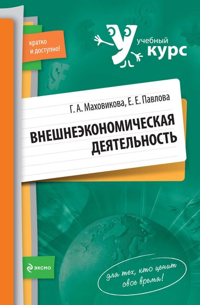 Обложка книги  «Внешнеэкономическая деятельность: учебный курс»