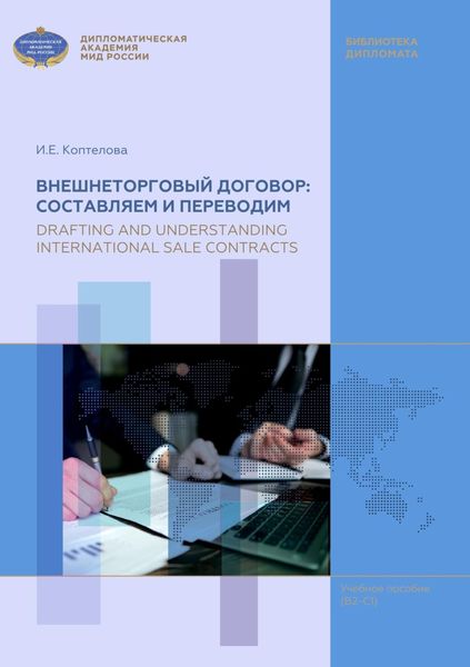 Обложка книги  «Внешнеторговый договор: составляем и переводим / Drafting and Understanding International Sale Contracts. Учебное пособие по английскому языку для магистров (В2-С1)»