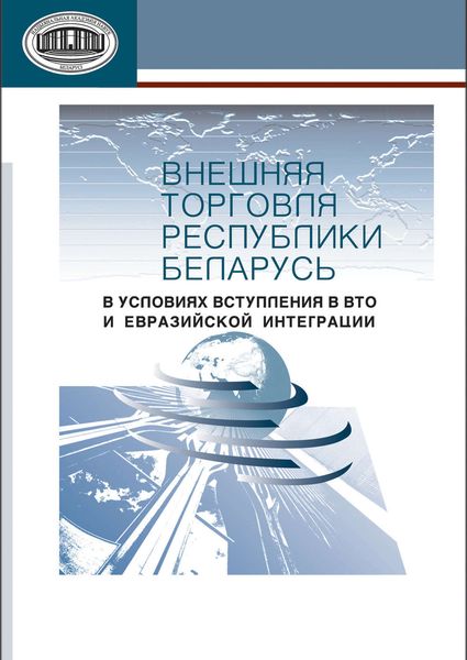 Обложка книги  «Внешняя торговля Республики Беларусь в условиях вступления в ВТО и евразийской интеграции»