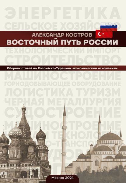 Обложка книги  «Восточный путь России»