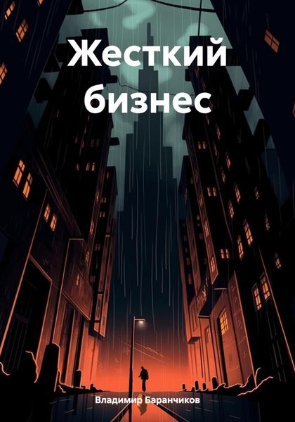Обложка книги  «Жесткий бизнес»