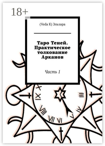 Обложка книги «Таро Теней. Практическое толкование Арканов. Часть 1»
