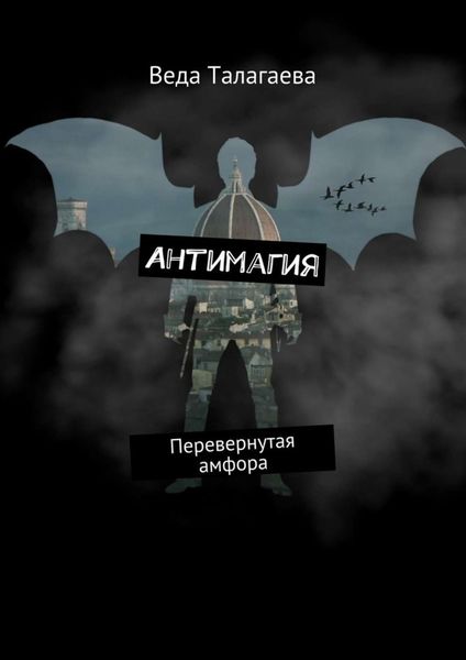 Обложка книги  «Антимагия. Перевернутая амфора»