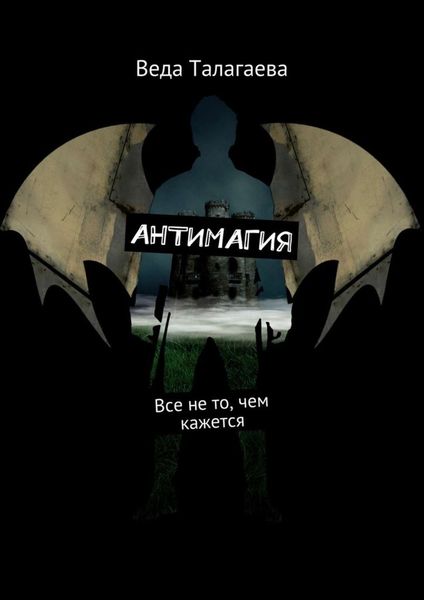 Обложка книги  «Антимагия. Все не то, чем кажется»