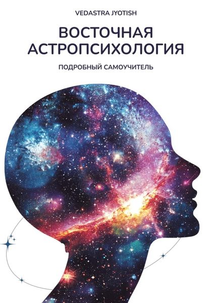 Обложка книги «Восточная Астропсихология»