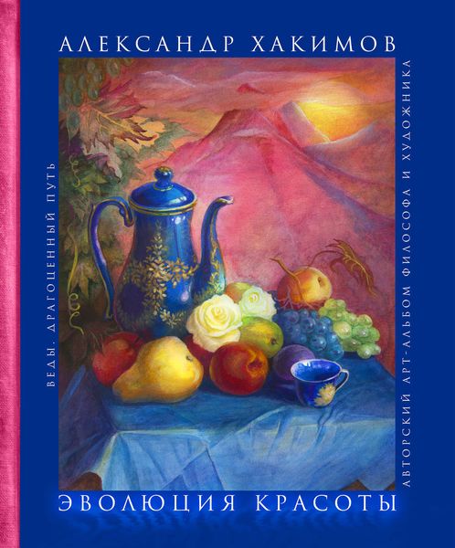 Обложка книги  «Эволюция красоты. Авторский арт-альбом философа и художника»