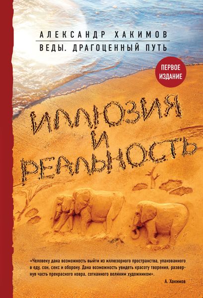 Обложка книги  «Иллюзия и реальность»