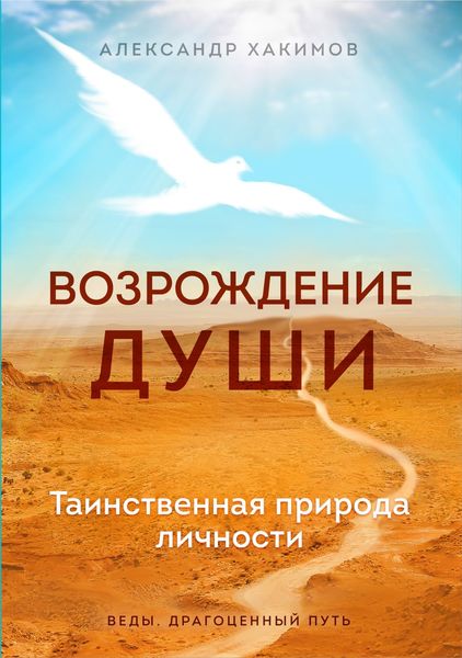 Обложка книги  «Возрождение души. Таинственная природа личности»