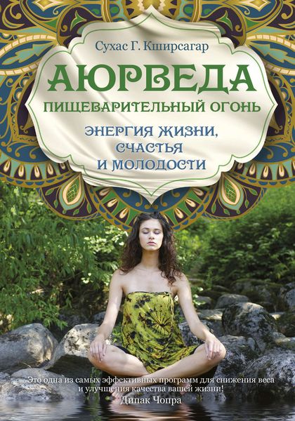 Обложка книги  «Аюрведа. Пищеварительный огонь – энергия жизни, счастья и молодости»