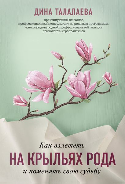 Обложка книги  «Как взлететь на крыльях рода и поменять свою судьбу»