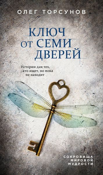 Обложка книги «Ключ от семи дверей»