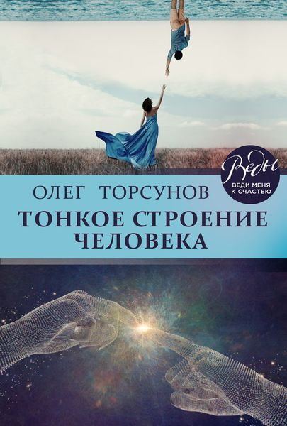 Обложка книги «Тонкое строение человека»