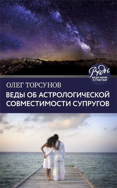 Обложка книги  «Веды об астрологической совместимости супругов. Брак. Характер. Судьба»