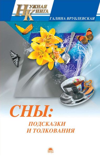 Обложка книги  «Сны: подсказки и толкования»