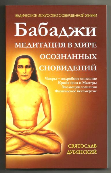 Обложка книги  «Бабаджи – медитация в мире осознанных сновидений»