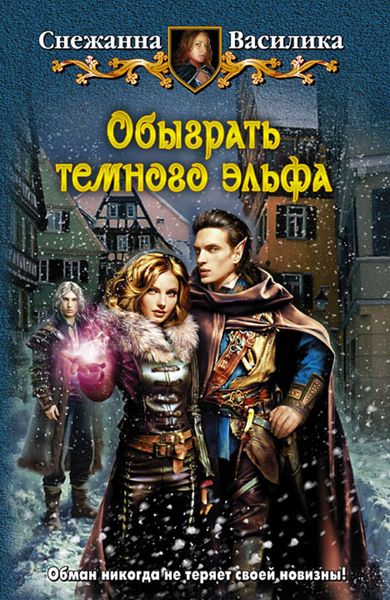 Обложка книги  «Обыграть тёмного эльфа»