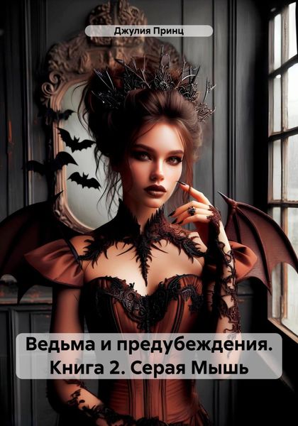 Обложка книги  «Ведьма и предубеждения. Книга 2. Серая Мышь»