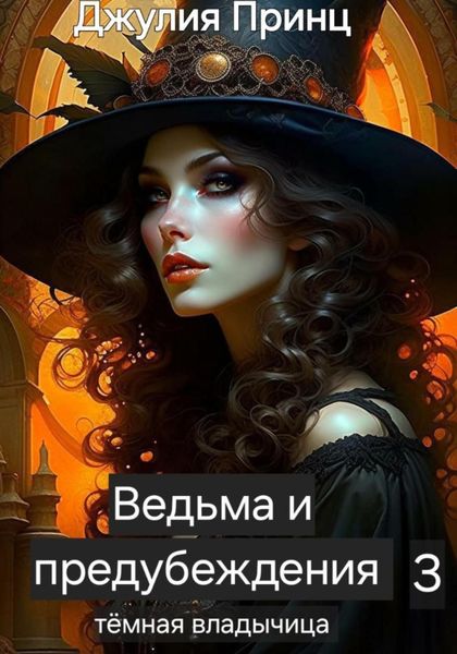 Обложка книги  «Ведьма и предубеждения. Темная Владычица»