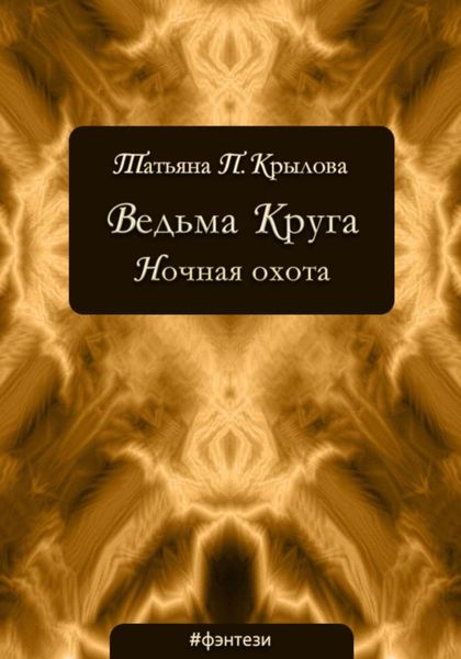 Обложка книги  «Ведьма Круга. Ночная охота»