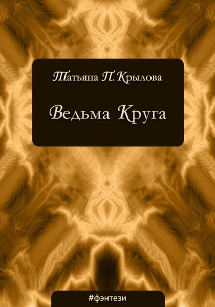 Обложка книги  «Ведьма Круга»