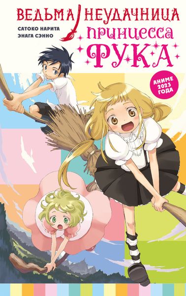 Обложка книги  «Ведьма-неудачница – принцесса Фука. Том 1»