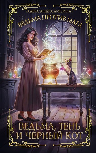 Обложка книги  «Ведьма против мага. Книга 1. Ведьма, тень и черный кот»