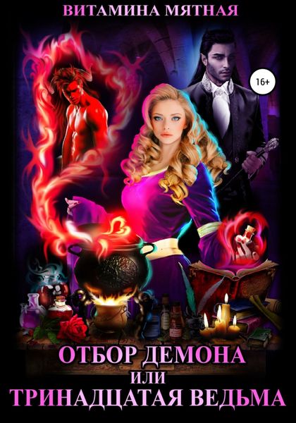 Обложка книги  «Отбор демона, или Тринадцатая ведьма»